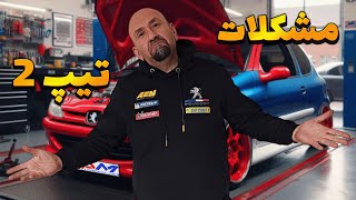 ۲۰۶ تیپ ۲ ارزش تقویت کردن داره یا نه؟ اگر تقویت کنم خوب مبشه؟ by Laamcar official  1,863 views 1 month ago 9 minutes, 40 seconds