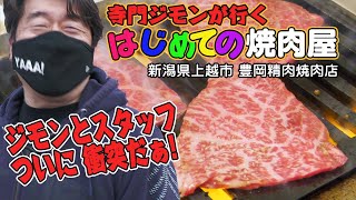 【はじめての焼肉屋】なんと、無謀にも、ジモンが行ったことのない焼肉店に行く事に。今まではジモンが信頼する店以外は、ウザいコメントが炸裂してました。大丈夫か？さらに！ジモンとスタッフと口論が勃発。