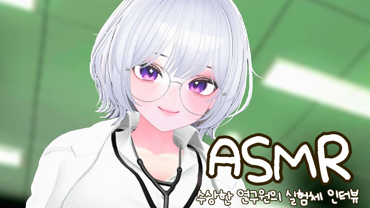 안녕, 실험체 24-SR0427 💉｜수상한 연구원의 오싹한 신체 검사, 인터뷰, 심전도 기계소리 3DIO ASMR