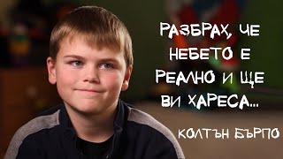 Живот след смъртта. Историята на Колтън Бърпо. По действителен случай. Бг аудио!