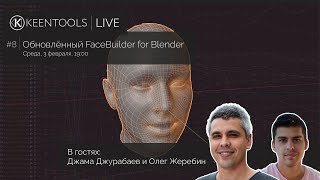 Обновлённый FaceBuilder for Blender (feat. Джама Джурабаев и Олег Жеребин)