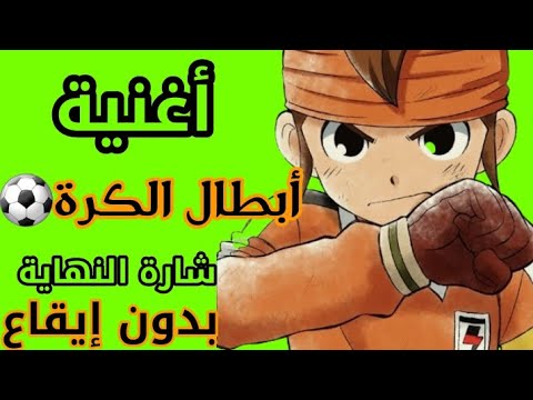 اغنية أبطال الكرة شارة النهاية ونستمر Ball Champions Song Ending Badge And We Continue