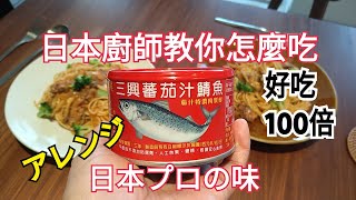 日本廚師教你怎麼吃台灣番茄鯖魚罐頭義大利麵好吃100倍的煮 ... 