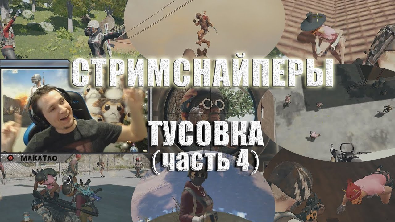 funny moments lol Стримснайперы - ТУСОВКА // Лучшее с MakataO #150 (часть4)