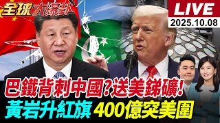 【全球大爆卦#LIVE】巴鐵反水?建美基地?送銻礦!黃岩島升紅旗!轟6軍演打臉菲律賓!中國400億設備突圍封鎖!伊朗改用北斗!金價破4000美元!杜特蒂倒下莎拉12省造反!20251008@全球大視野