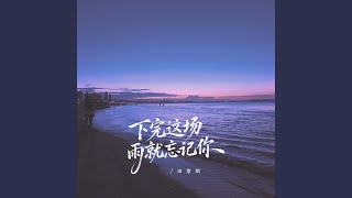 下完这场雨就忘记你