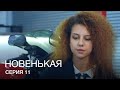 НОВЕНЬКАЯ Серия 11. Молодежная Мелодрама. Детектив