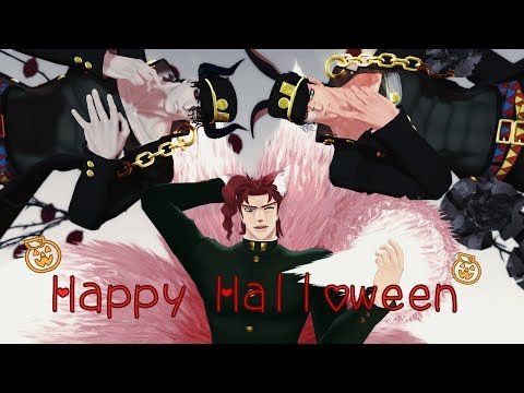 【MMDジョジョ】「Happy Halloween」《花京院典明、空条承太郎》
