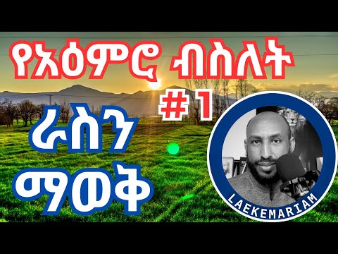 የአዕምሮ ስሜት ብስለት እራስን ማወቅ Emotional Intelligence Self Awareness