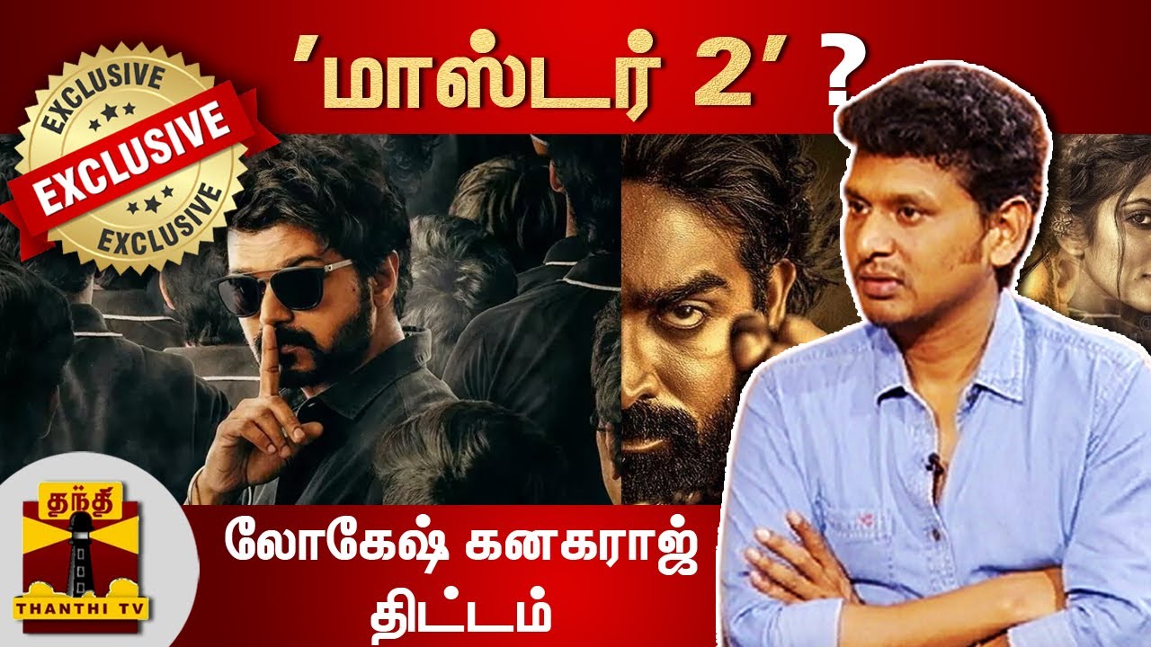 'மாஸ்டர் 2' ? - லோகேஷ் கனகராஜ் திட்டம் | Exclusive Interview | Master | Vijay | Lokesh Kanagaraj
