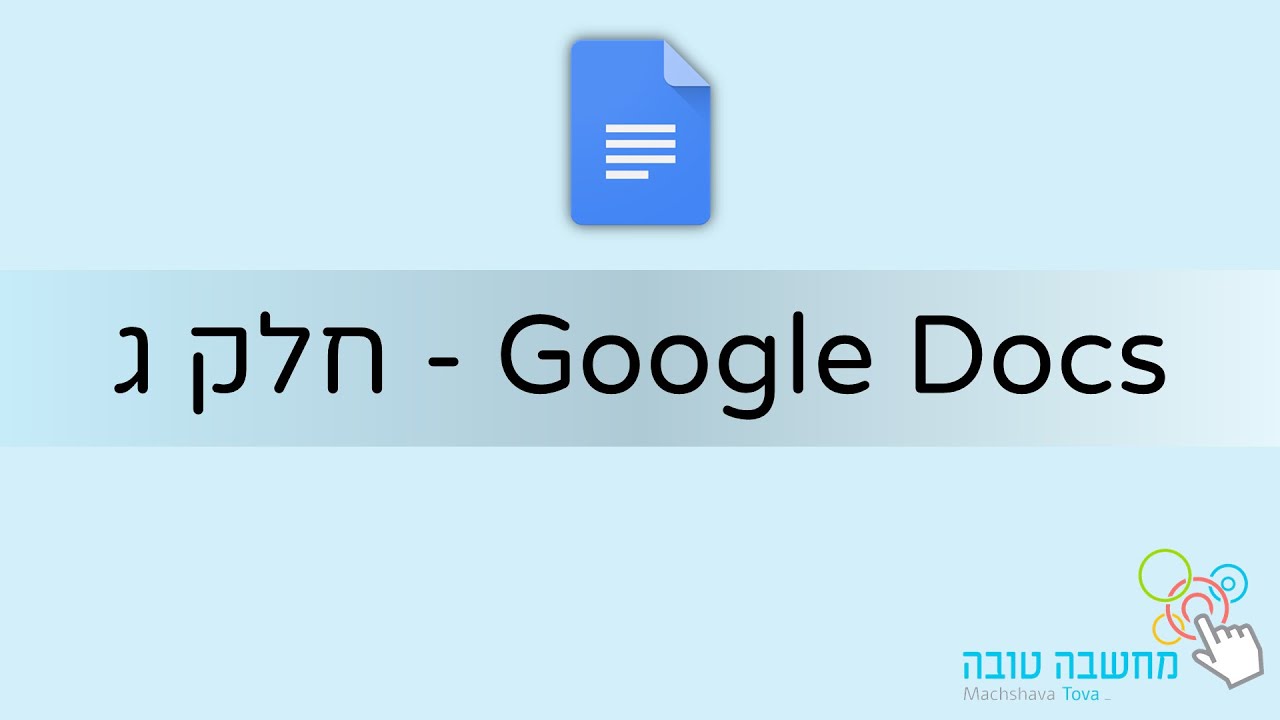 גוגל דוקס  חלק ג'  21.07.20