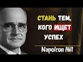 Перестрой себя в человека, которого ищет успех | Наполеон Хилл