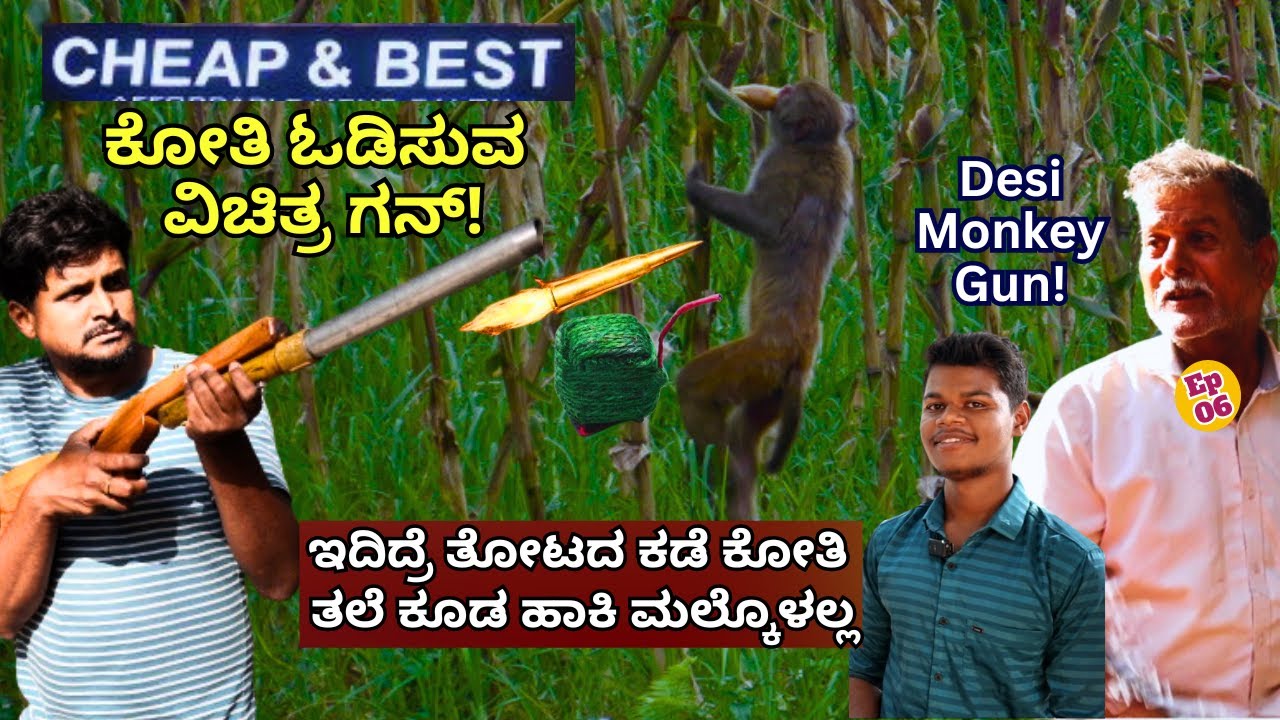 FARM TOUR-ಕೋತಿ ಓಡಿಸುವ ವಿಚಿತ್ರ ಗನ್! ಹಂಪಿ ಬಸಣ್ಣನವರ ಸಂಶೋಧನೆ-E06-Farmer Basaiah Hiremath-Monkey Gun