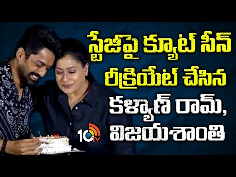 స్టేజీపై క్యూట్ సీన్ రీక్రియేట్ చేసిన కళ్యాణ్ రామ్, విజయశాంతి | Vijaya Shanthi and Kalyan Ram Scene