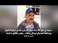 سعيد لي دوز 20 سنة ديال السجن حصل مراتو كتخونو وصفاها لعشيقها ومثل بجثته يفجر حقائق صادمة سعيد لي دوز 20 سنة ديال السجن حصل مراتو كتخونو وصفاها لعشيقها ومثل بجثته يفجر حقائق صادمة