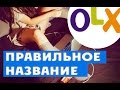 ТОП-3 правила. Как ПРАВИЛЬНО подобрать название для объявления на OLX? {Как продавать на OLX}