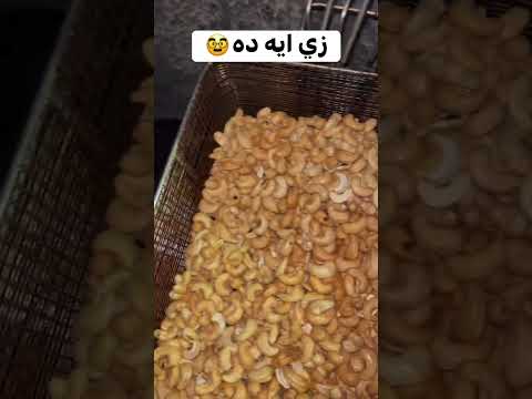 لو حد عرف نوع الزيت الي الشيف بيحمص فيه الكاجو يكتبو في الكومنتات