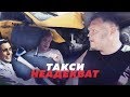 ЧЕСНОК, МАНЬЯК... УЖАСЫ ТАКСИ В РОССИИ // Алексей Казаков