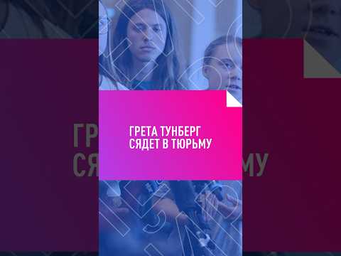 Грета Тунберг сядет в тюрьму #тунберг #гретатунберг #экоактивист #экоактивисты