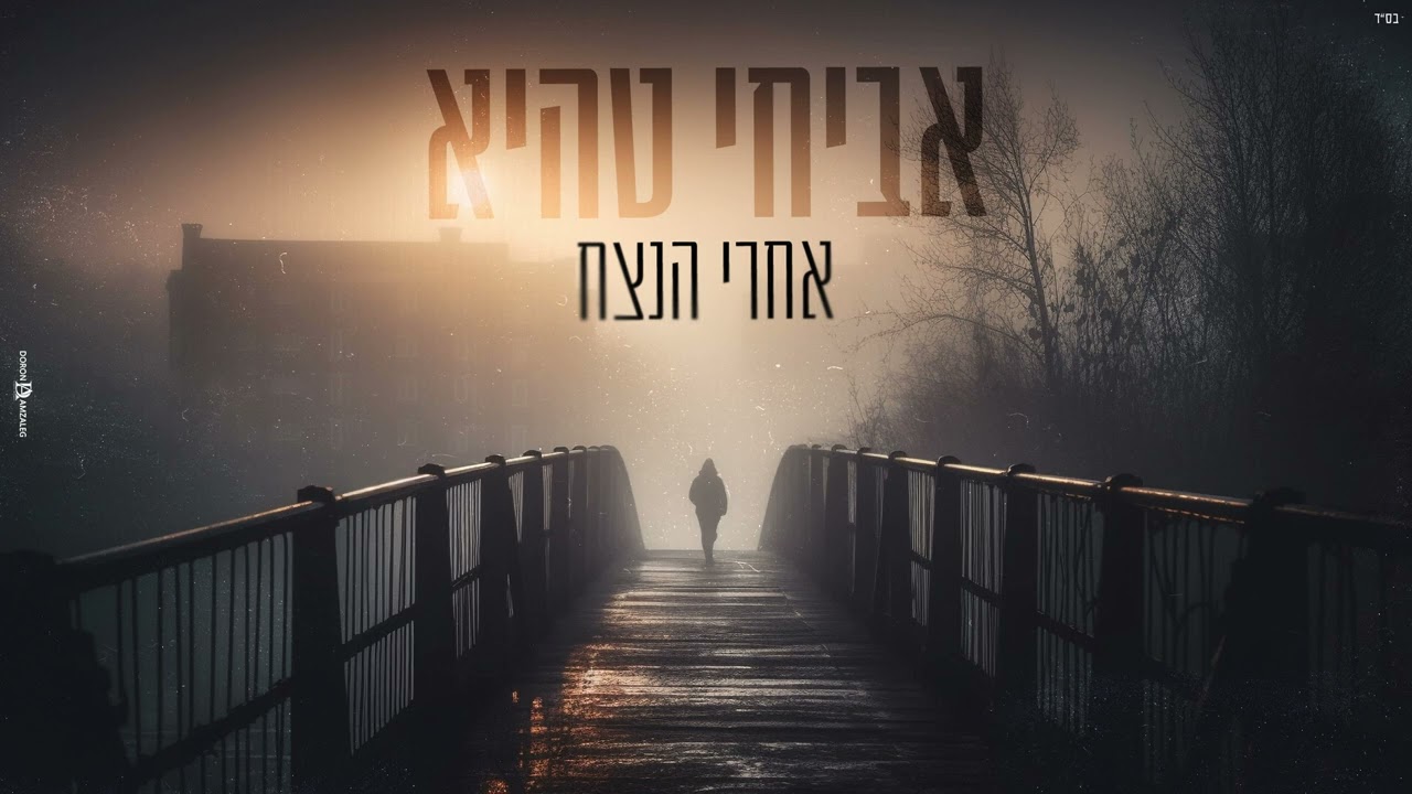 קאבר אחרי הנצח. אביחי טהיא