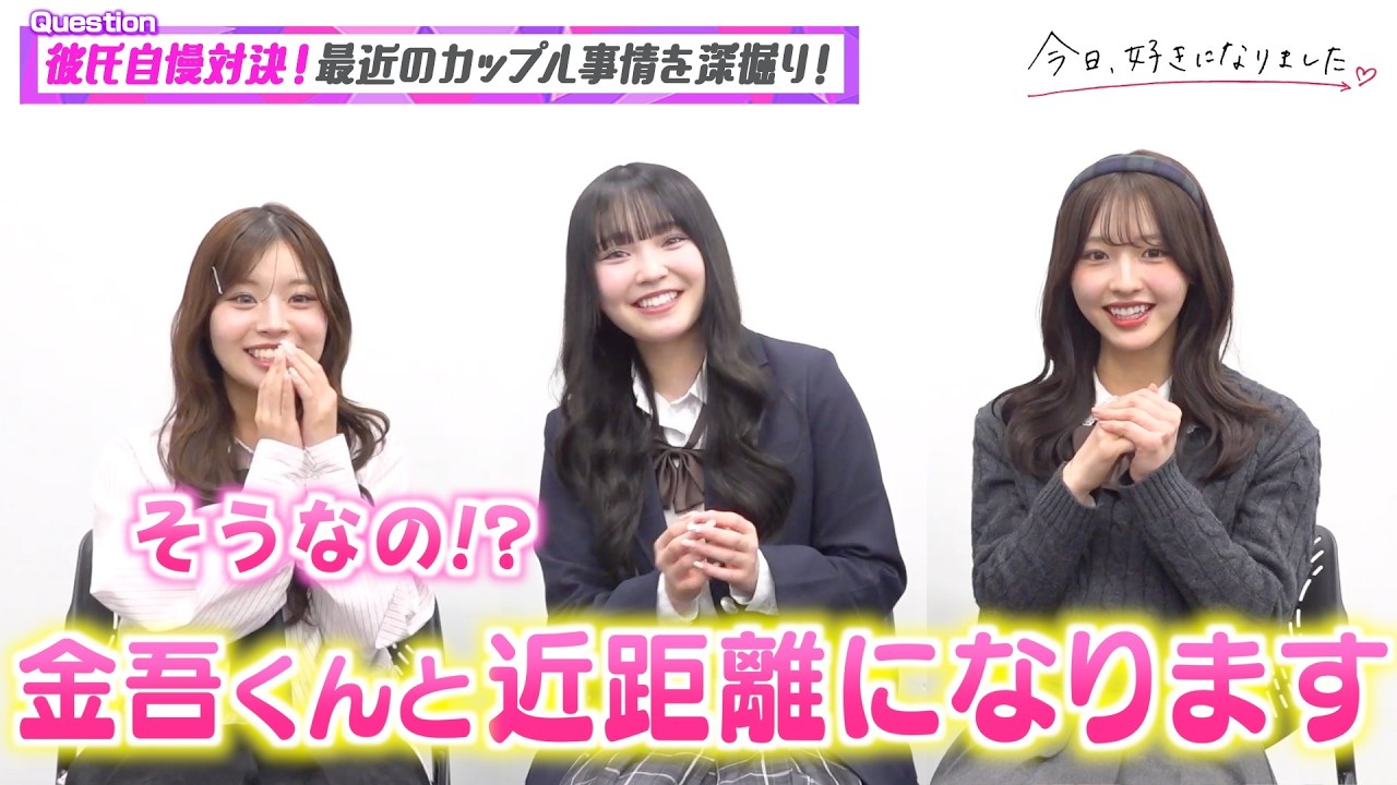 【今日好き】ゆま&りのん&りのんが“彼氏自慢”でノロケ全開!最近のカップル事情告白でわちゃわちゃ女子会トーク! 『今日、好きになりました。』インタビュー