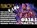 MARVEL Фаза 3 - Тор, Война Бесконечности, Капитан Марвел, Финал, Человек Паук - Filinov's v-log