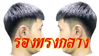 ตัดผม​ 