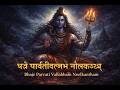 PARVATI_VALLABH_ASHTKM || BOOSTED🔊SUB BASS || BOB MUSIC WORLD || MUSIC &amp; DJ SONGS