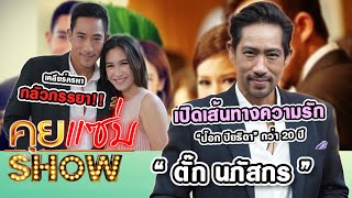 คุยแซ่บShow : “ตั๊ก นภัสกร” เปิดเส้นทางความรัก “ป๊อก ปิยธิดา” กว่า 20 ปี เคลียร์ครหากลัวภรรยา!