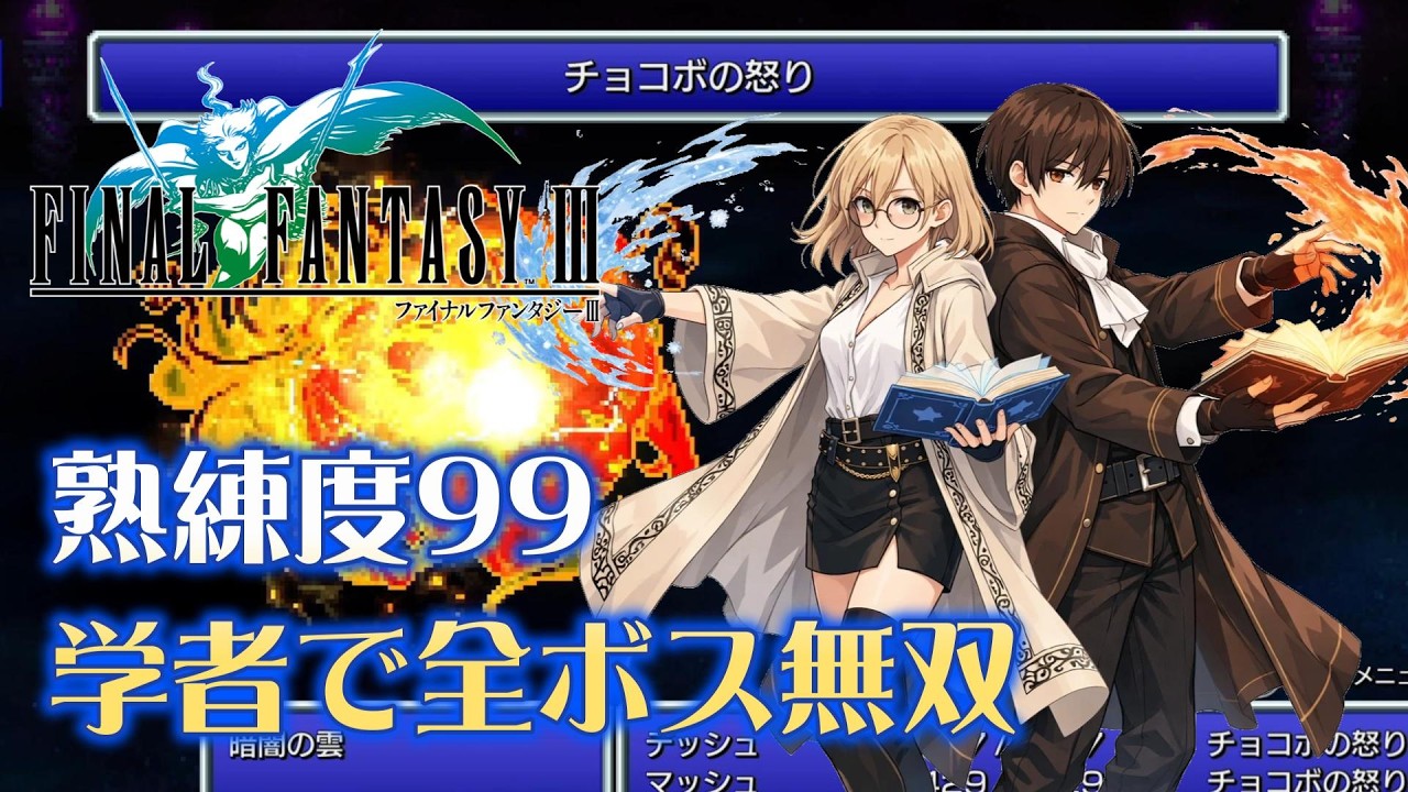 【FF3PR】熟練度カンストの学者が全ボスを無双する（ハイン～暗闇の雲）ファイナルファンタジー3