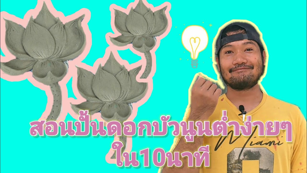 #สอนปั้นดอกบัวง่ายๆ ใน10นาที