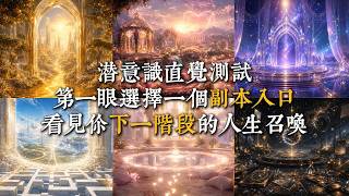 第一眼選擇一個副本入口，看見價下一潛段的人生召喚！潛意識直覺測試