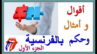 تعلم اللغة الفرنسية: أقوال و أمثال و حكم فرنسية مترجمة للعربية