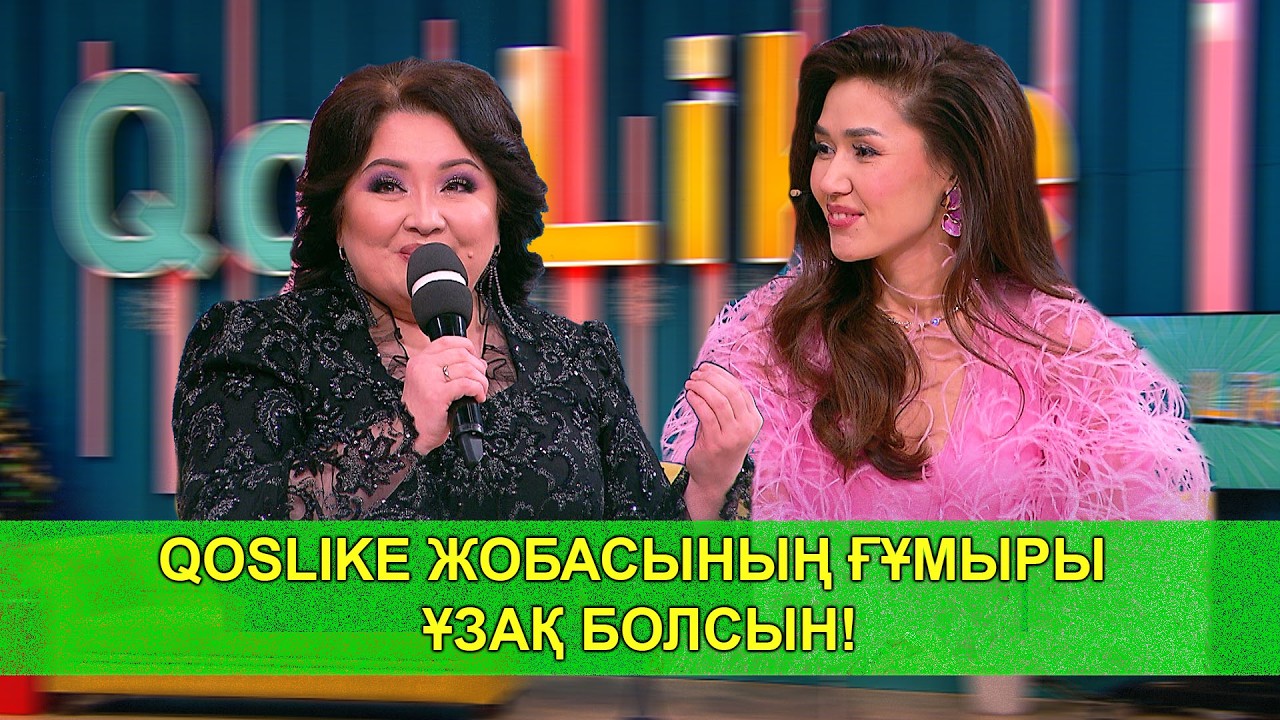 QOSLIKE ЖОБАСЫНЫҢ ҒҰМЫРЫ ҰЗАҚ БОЛСЫН!