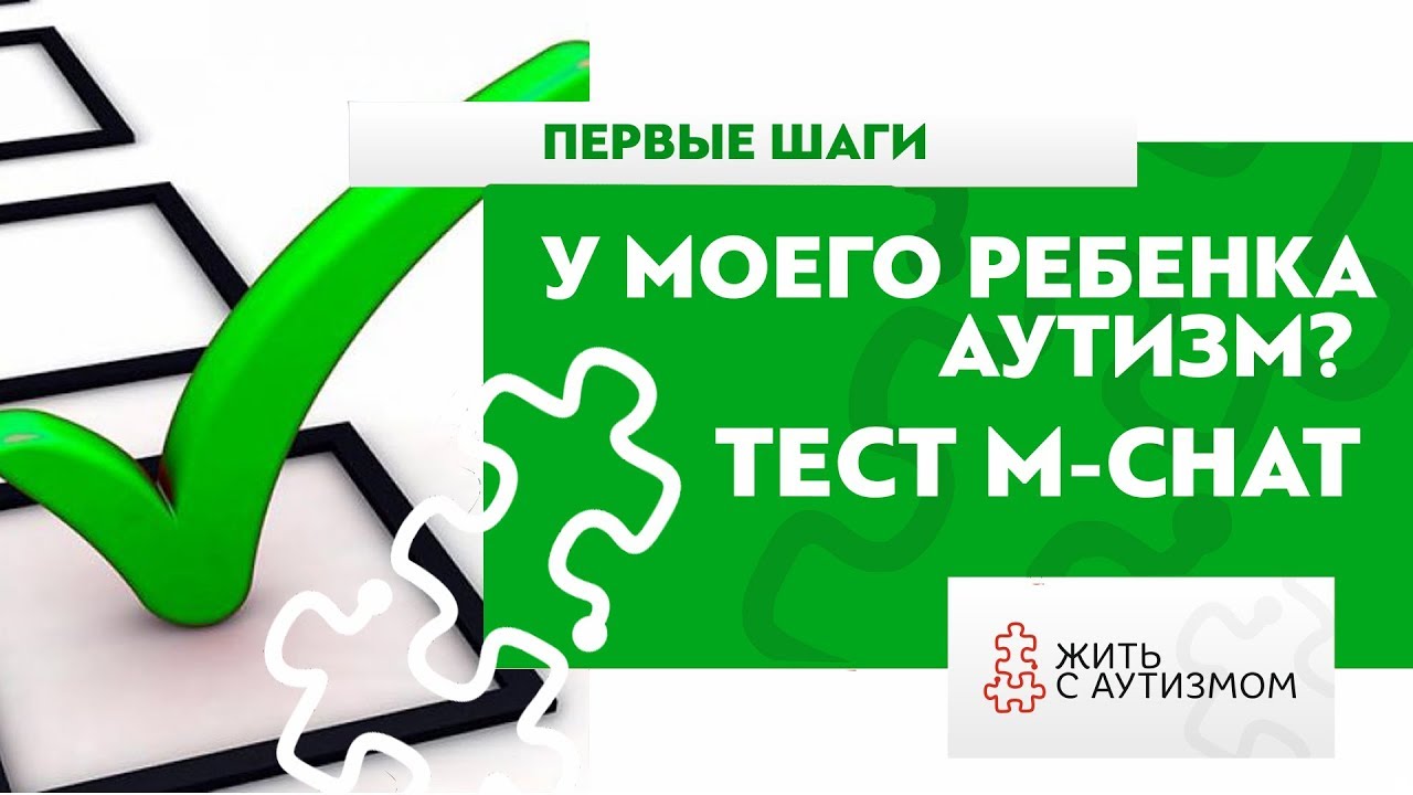 Chat m ru. Chat тест на аутизм. M-chat тест. Аутизм опросник. Тест m-chat-r на аутизм для детей.