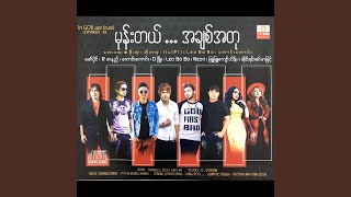 Video thumbnail of "Irene Zin Mar Myint - Mone Tal... A Chit A Tu"