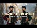 Плачет твоя душа эта песня коснётся твоего сердца Maranatha Brothers