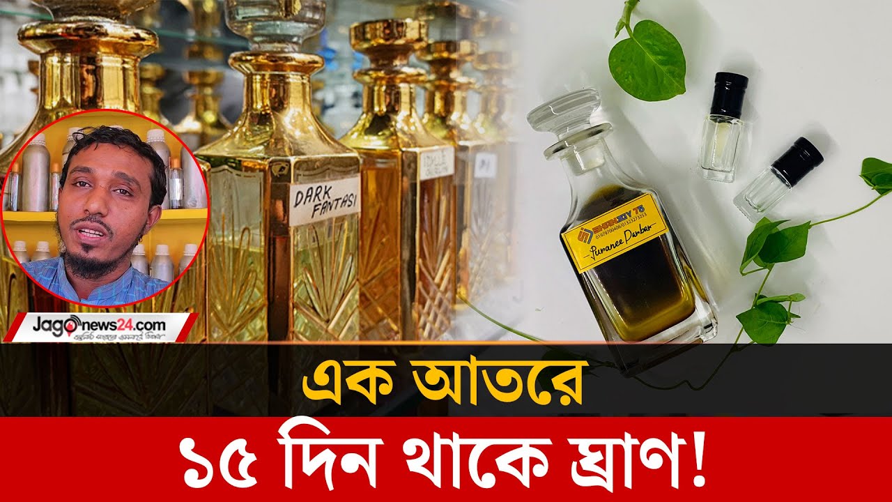 দুই শতাধিক ফুলের সুবাসের আতর! | Perfumes | Attar || Jago News Live
