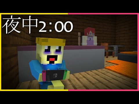 夜中までゲームをしてる小学生....【まいくら・マインクラフト】