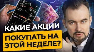 Какие акции покупать на этой неделе? Будет ли расти юань и стоит ли ставить на понижение нефти?