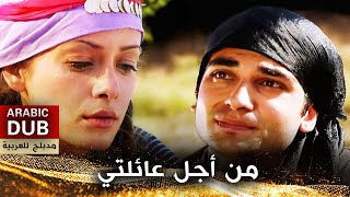 من أجل عائلتي - أفلام تركية مدبلجة للعربية