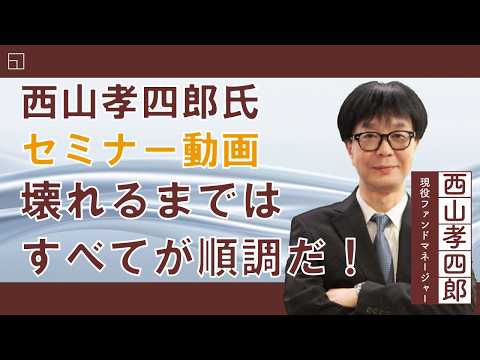 (2月20日収録)【セミナー動画】西山孝四郎氏 オンデマンドセミナー