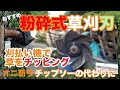 草刈機オニ斬りチップソーじゃないブレードカッター シュレッダーブレード草刈機 新型刈り払い用替刃 オニ斬り黒 刈り払い機で雑草をチッピングできるすぐれもの　高耐久性 簡単刃研 切れ味復活