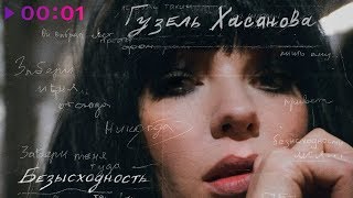 картинка: Гузель Хасанова - Безысходность | EP | 2020