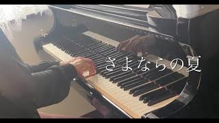 さよならの夏 (ピアノ)／スタジオジブリ「コクリコ坂から」主題歌