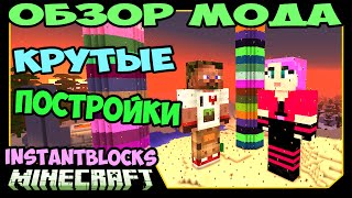 ч.257 Новые Крутые Постройки (InstantBlocks) - Обзор мода для Minecraft