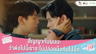 นับสิบจะจูบ HIGHLIGHT EP12 // สัญญากับผมนะ ว่าต่อไปนี้เราจะไม่ปล่อยมือกันไปอีก #นับสิบจะจูบ