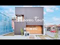 【ルームツアー】HOTEL like Style【新築戸建てマイホーム注文住宅】