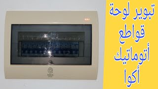 تبوير لوحة قواطع الأتوماتيك