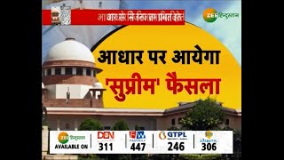 Aadhar पर सुप्रीम फैसला आज Aadhar पर सुप्रीम फैसला आज